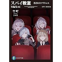 Amazon.co.jp: スパイ教室 短編集06 消されたアクトレス (ファンタジア